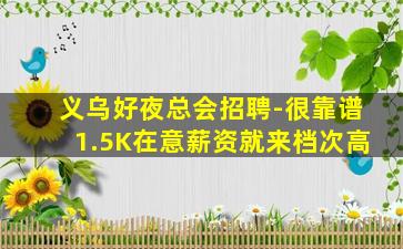 义乌好夜总会招聘-很靠谱1.5K在意薪资就来档次高